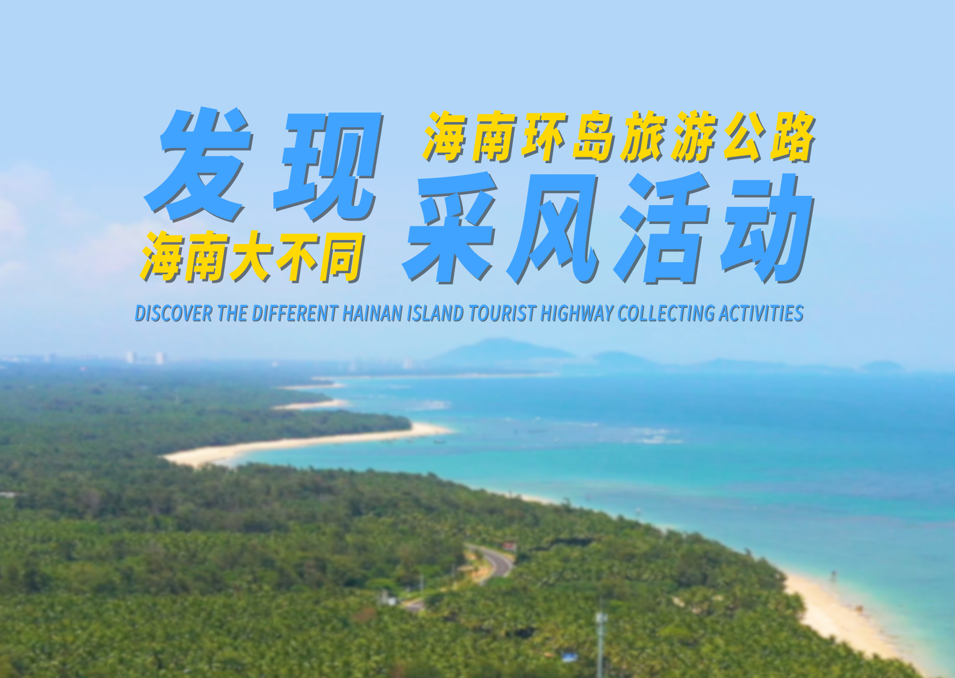 “發現海南大不同”環島旅游公路采風活動
